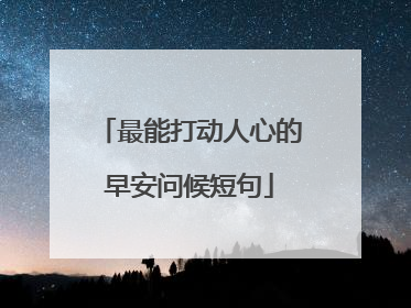 最能打动人心的早安问候短句