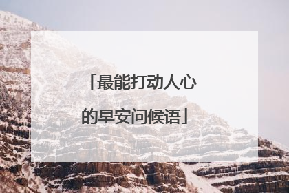 最能打动人心的早安问候语
