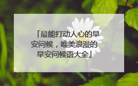 最能打动人心的早安问候,唯美浪漫的早安问候语大全