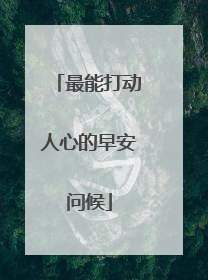 最能打动人心的早安问候