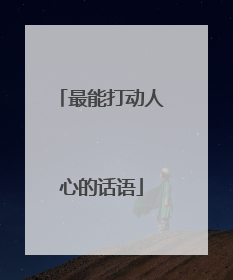 最能打动人心的话语