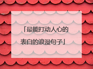 最能打动人心的表白的浪漫句子
