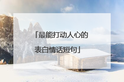 最能打动人心的表白情话短句