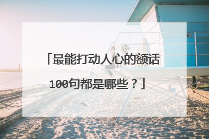 最能打动人心的额话100句都是哪些?