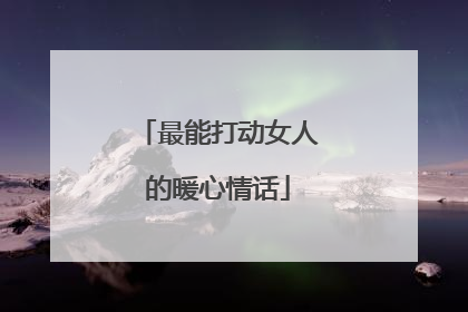 最能打动女人的暖心情话