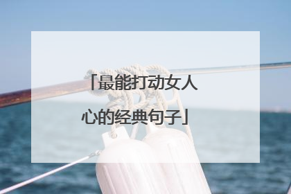 最能打动女人心的经典句子