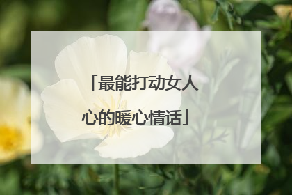 最能打动女人心的暖心情话