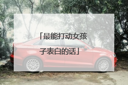 最能打动女孩子表白的话