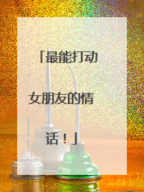 最能打动女朋友的情话!