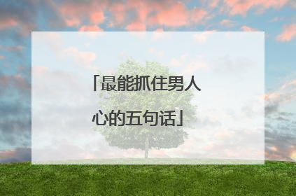 最能抓住男人心的五句话