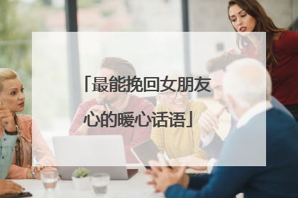 最能挽回女朋友心的暖心话语