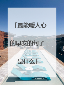 最能暖人心的早安的句子是什么