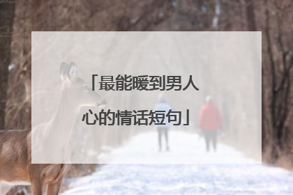 最能暖到男人心的情话短句