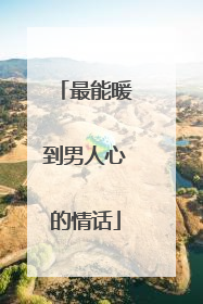 最能暖到男人心的情话