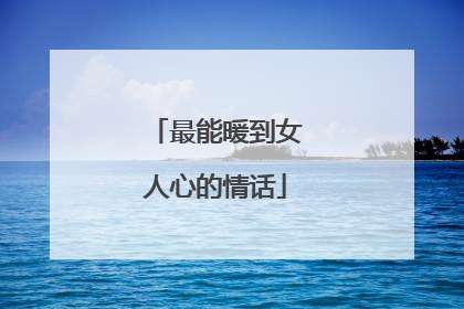最能暖到女人心的情话