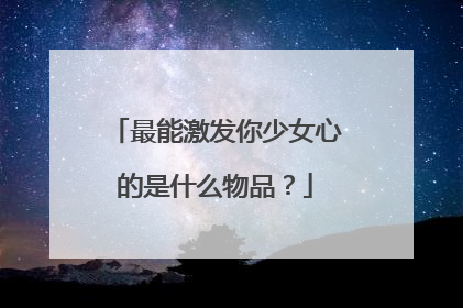 最能激发你少女心的是什么物品?