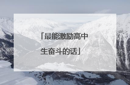 最能激励高中生奋斗的话