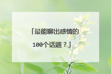 最能聊出感情的100个话题?