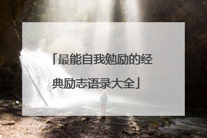 最能自我勉励的经典励志语录大全