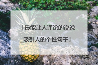 最能让人评论的说说_吸引人的个性句子