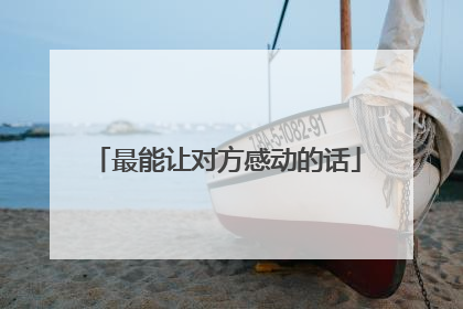 最能让对方感动的话