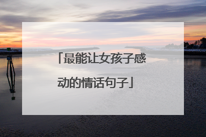 最能让女孩子感动的情话句子