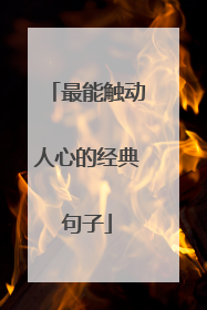 最能触动人心的经典句子