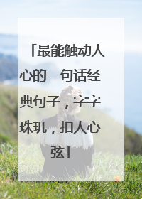 最能触动人心的一句话经典句子,字字珠玑,扣人心弦