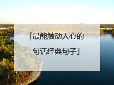 最能触动人心的一句话经典句子