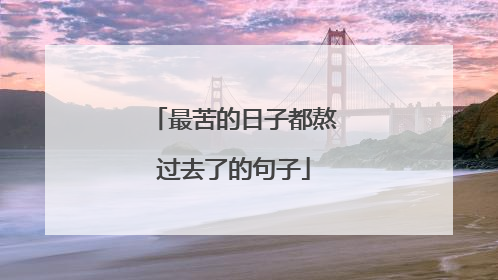 最苦的日子都熬过去了的句子