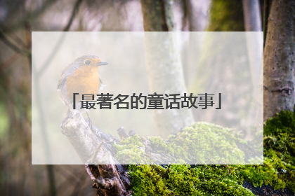 最著名的童话故事