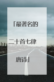 最著名的二十首七律唐诗