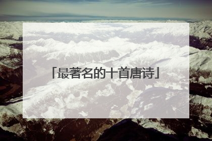 最著名的十首唐诗