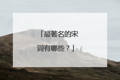 最著名的宋词有哪些?