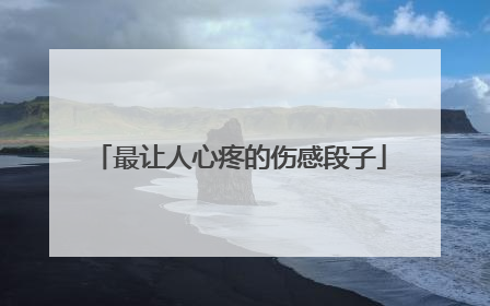 最让人心疼的伤感段子