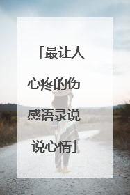 最让人心疼的伤感语录说说心情