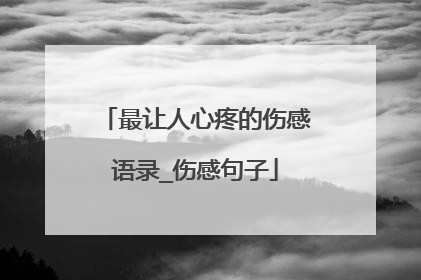 最让人心疼的伤感语录_伤感句子