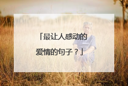 最让人感动的爱情的句子?