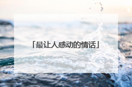 最让人感动的情话