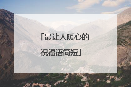 最让人暖心的祝福语简短