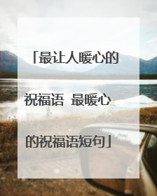 最让人暖心的祝福语 最暖心的祝福语短句