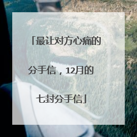 最让对方心痛的分手信,12月的七封分手信