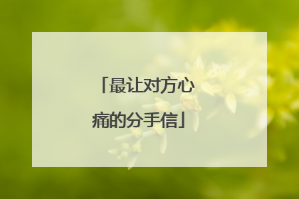 最让对方心痛的分手信