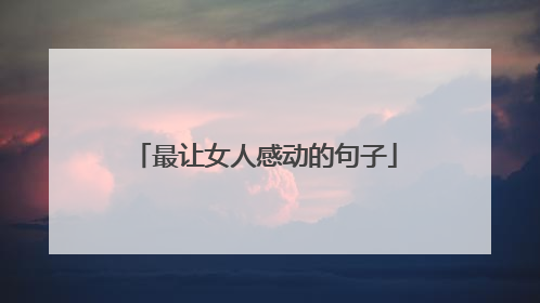 最让女人感动的句子