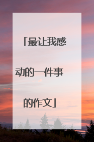 最让我感动的一件事的作文
