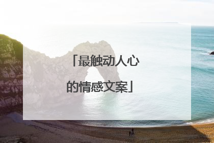 最触动人心的情感文案