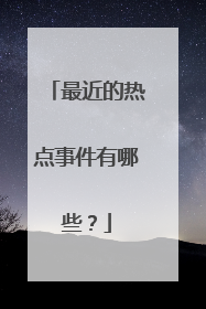 最近的热点事件有哪些？