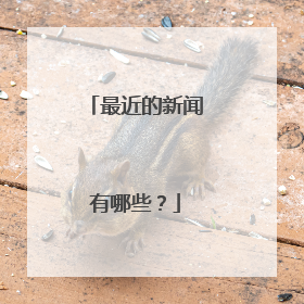 最近的新闻有哪些？
