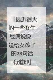 最近很火的一些女生经典说说 送给女孩子的28句话有道理