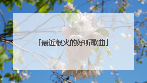 最近很火的好听歌曲